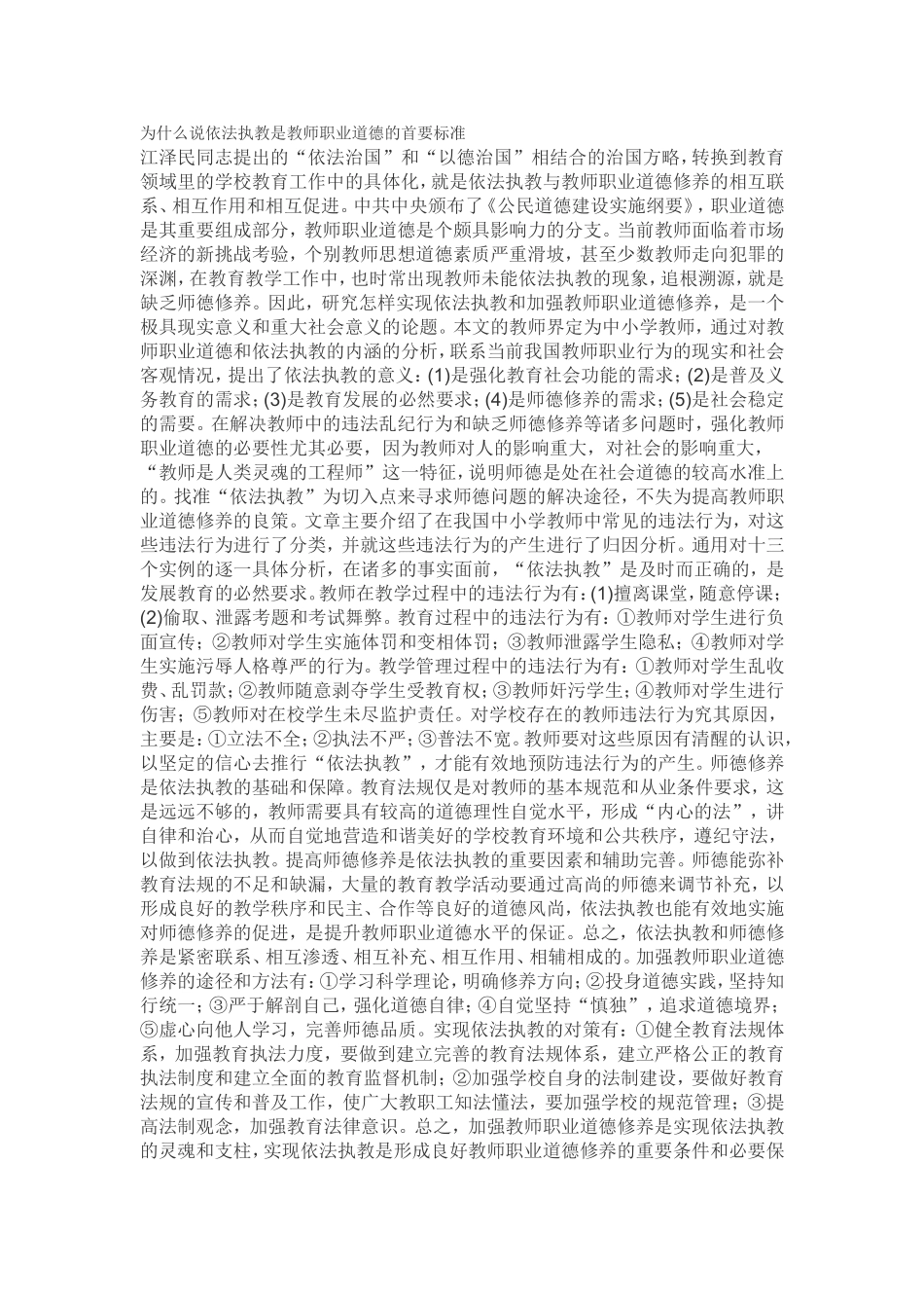 为什么说依法执教是教师职业道德的首要标准_第1页