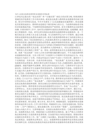 为什么说依法执教是教师职业道德的首要标准