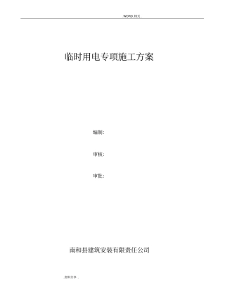 临时用电施工组织方案最新