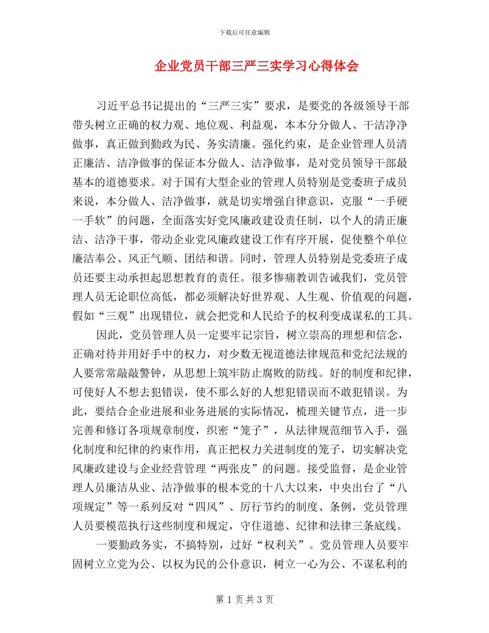 企业党员干部三严三实学习心得体会_第1页
