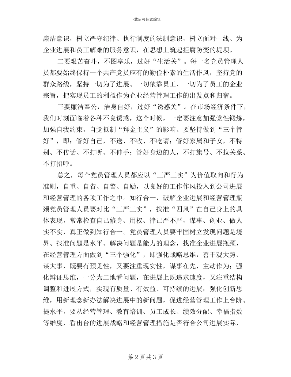 企业党员干部三严三实学习心得体会_第2页