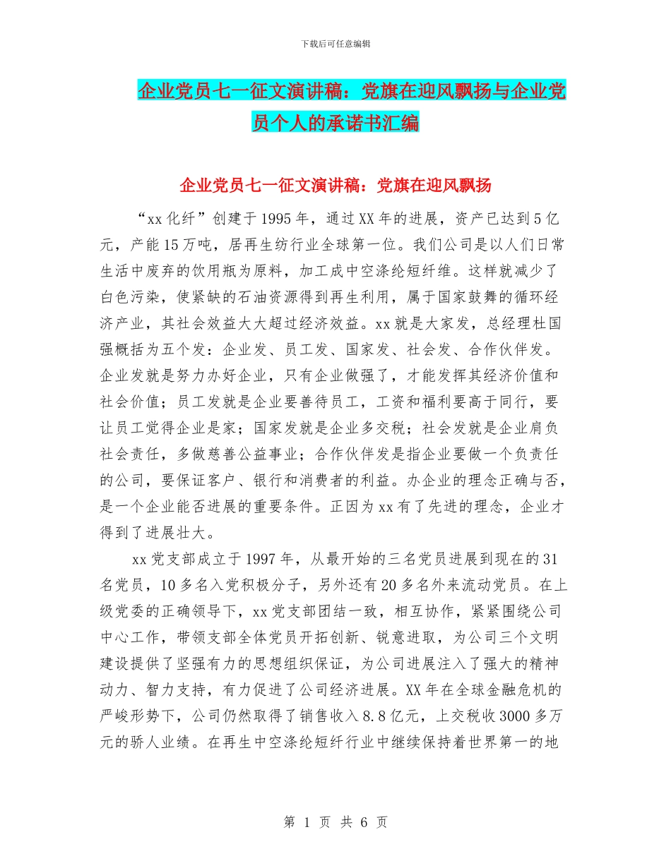 企业党员七一征文演讲稿：党旗在迎风飘扬与企业党员个人的承诺书汇编_第1页