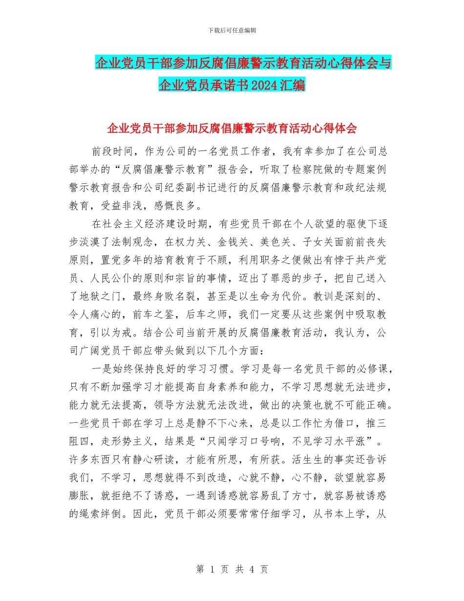 企业党员干部参加反腐倡廉警示教育活动心得体会与企业党员承诺书2024汇编_第1页