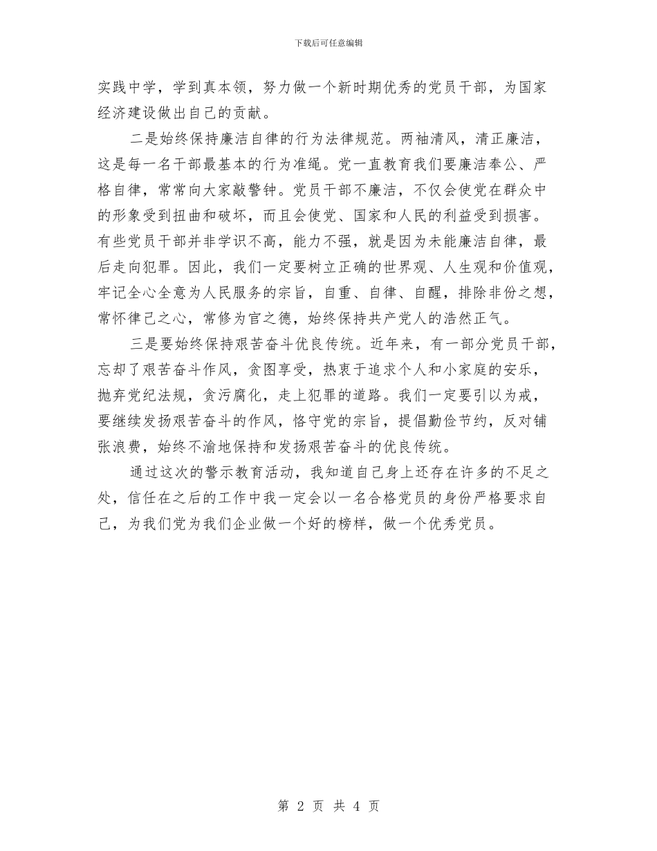 企业党员干部参加反腐倡廉警示教育活动心得体会与企业党员承诺书2024汇编_第2页