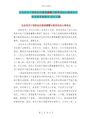 企业党员干部参加反腐倡廉警示教育活动心得体会与企业党员承诺书2024汇编