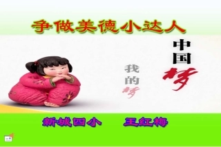 争当美德小达人