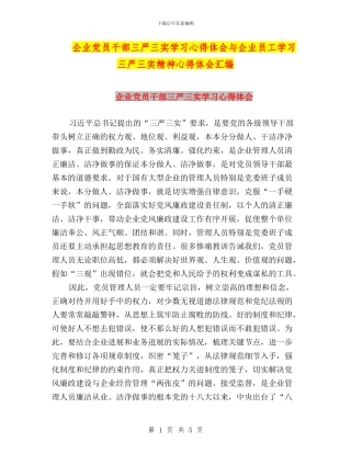企业党员干部三严三实学习心得体会与企业员工学习三严三实精神心得体会汇编