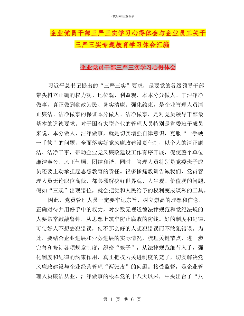 企业党员干部三严三实学习心得体会与企业员工关于三严三实专题教育学习体会汇编_第1页