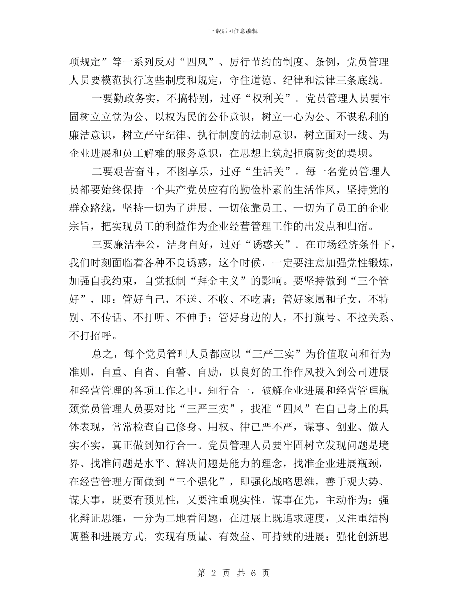 企业党员干部三严三实学习心得体会与企业员工关于三严三实专题教育学习体会汇编_第2页