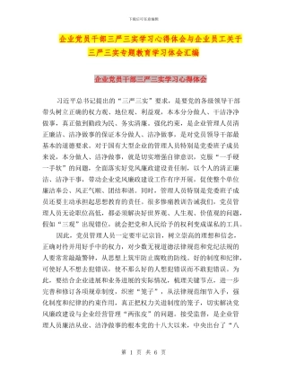 企业党员干部三严三实学习心得体会与企业员工关于三严三实专题教育学习体会汇编