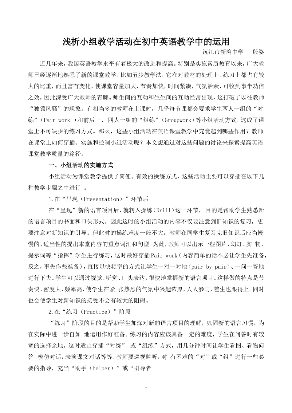 浅析小组教学活动在初中英语教学中的运用_第1页