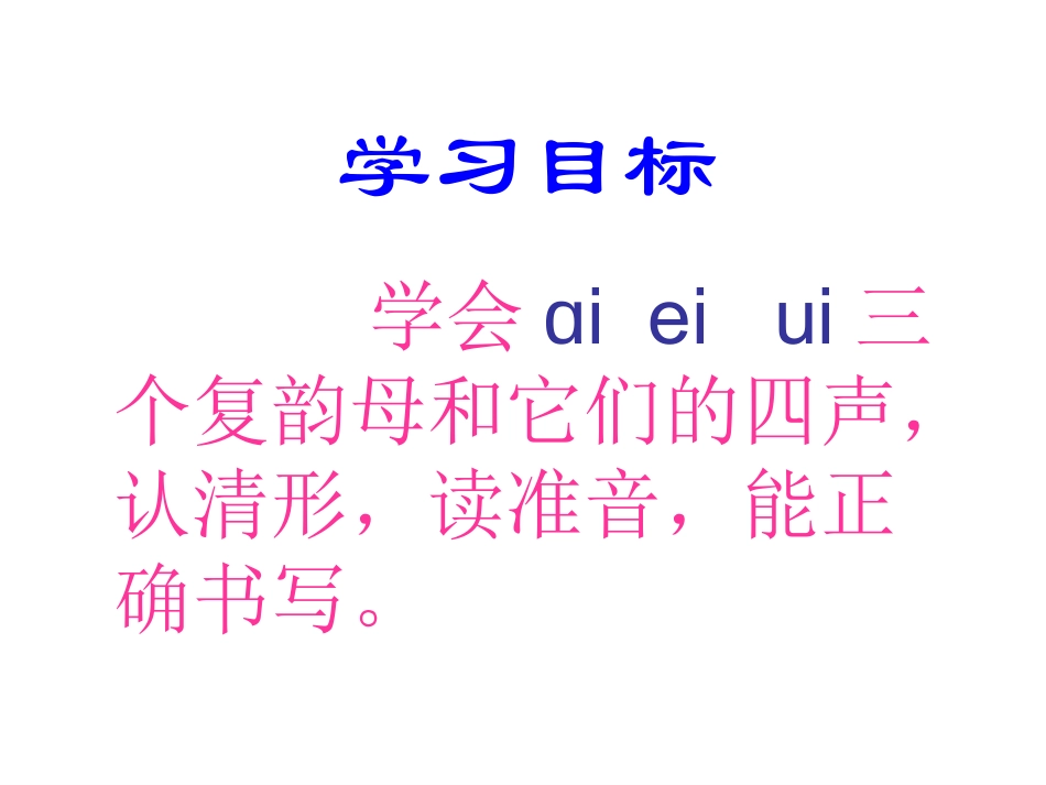汉语拼音ai、ei、ui课件_第3页