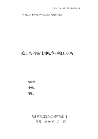 临时用电施工组织设计专项方案资料
