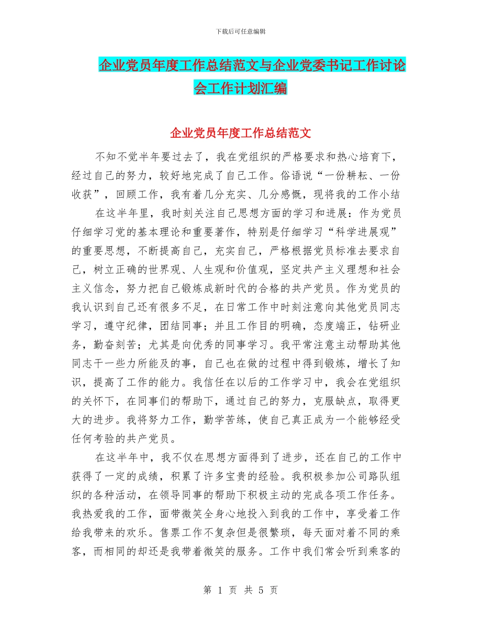 企业党员年度工作总结范文与企业党委书记工作研究会工作计划汇编_第1页