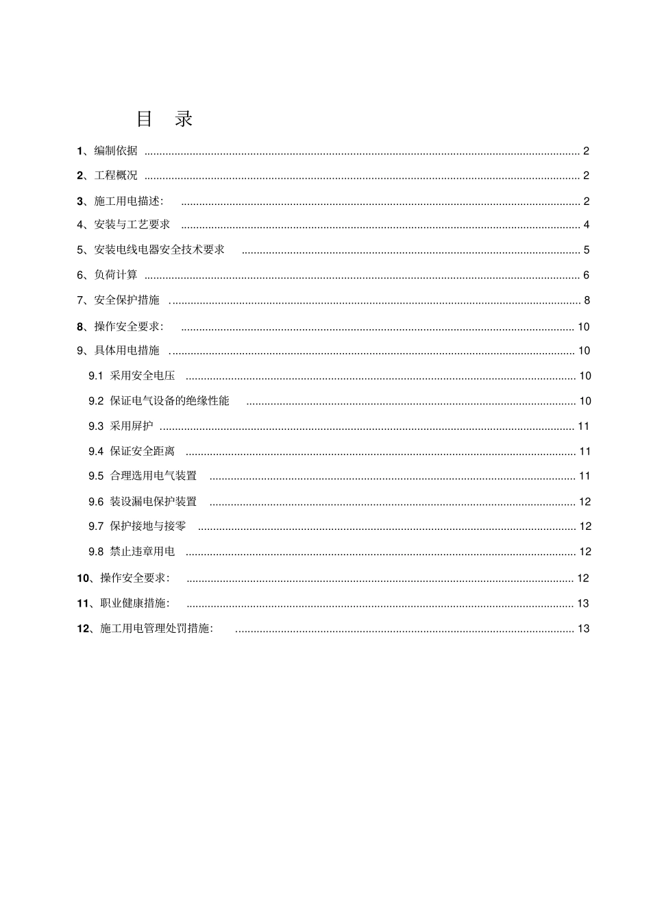 临时用电施工组织设计_第1页