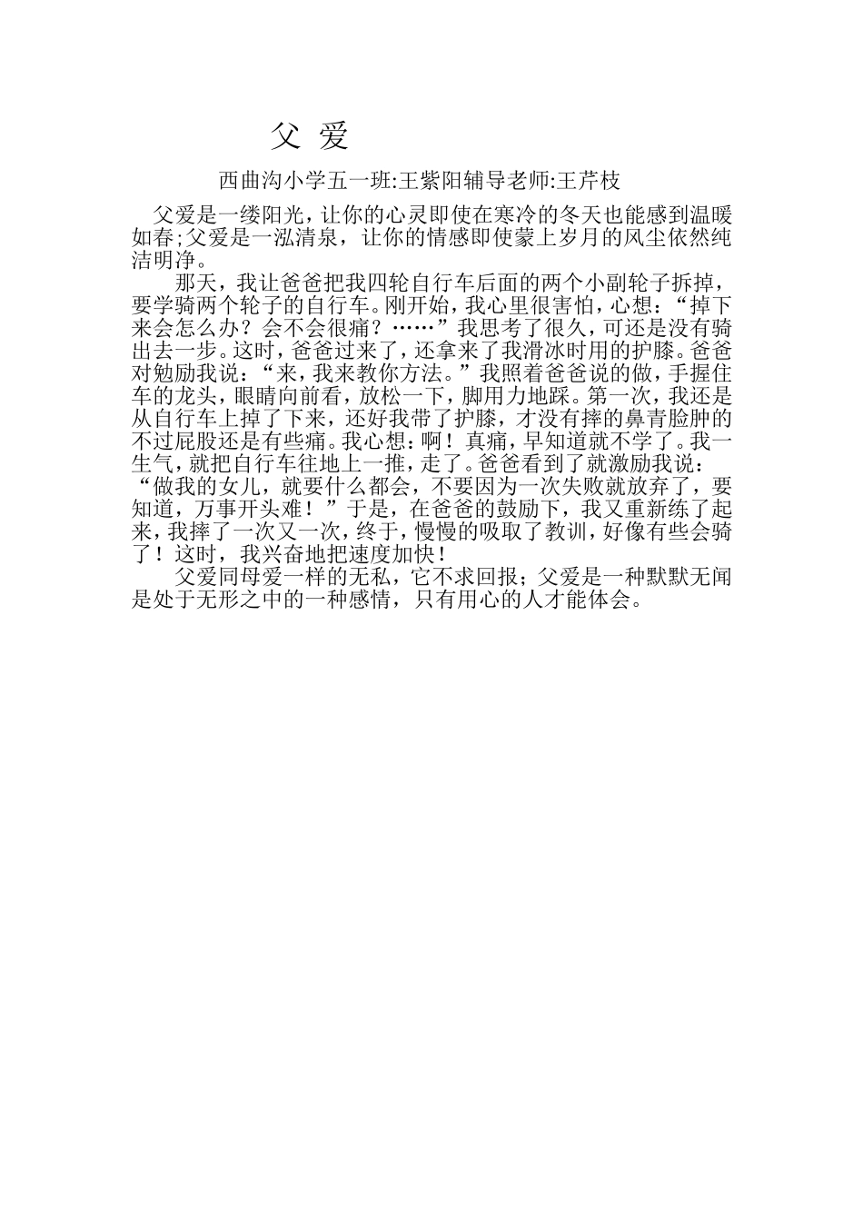 父爱西曲沟小学五一班王紫阳辅导老师王芹枝_第1页
