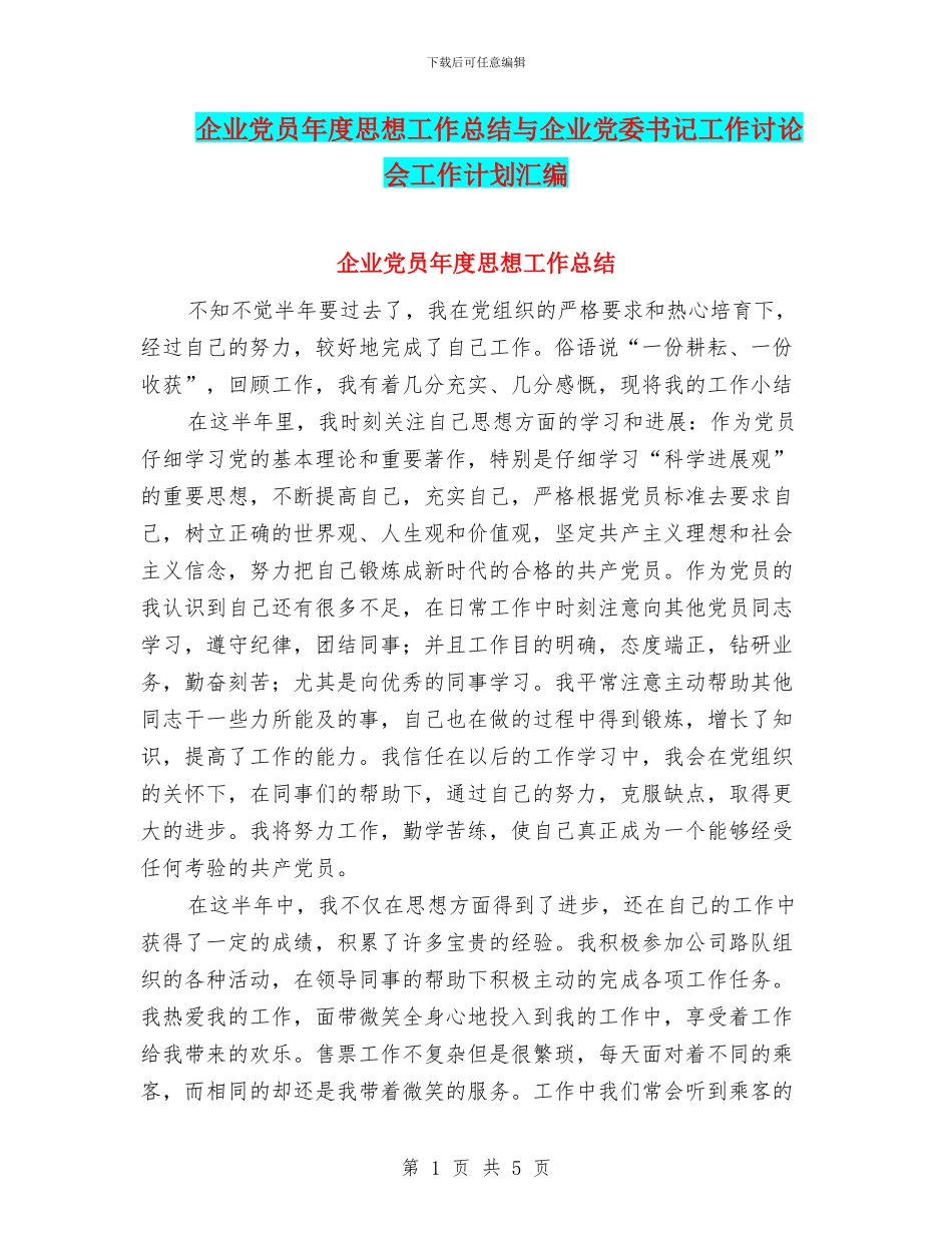 企业党员年度思想工作总结与企业党委书记工作研究会工作计划汇编_第1页