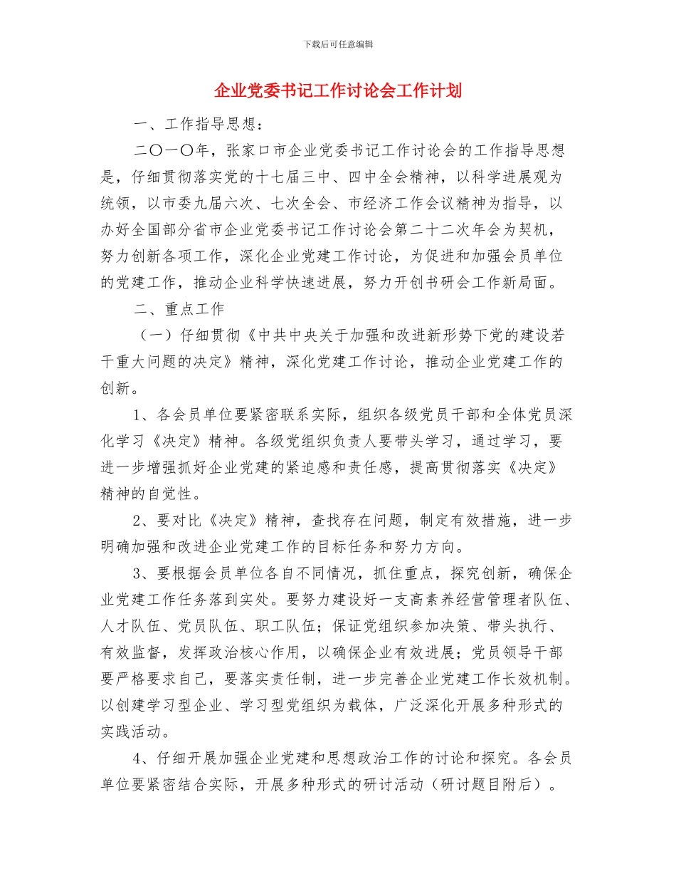 企业党员年度思想工作总结与企业党委书记工作研究会工作计划汇编_第3页