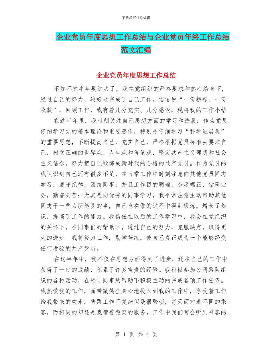 企业党员年度思想工作总结与企业党员年终工作总结范文汇编_第1页