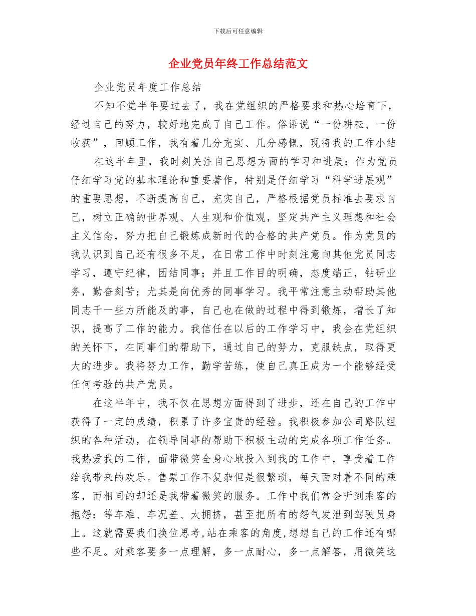 企业党员年度思想工作总结与企业党员年终工作总结范文汇编_第3页