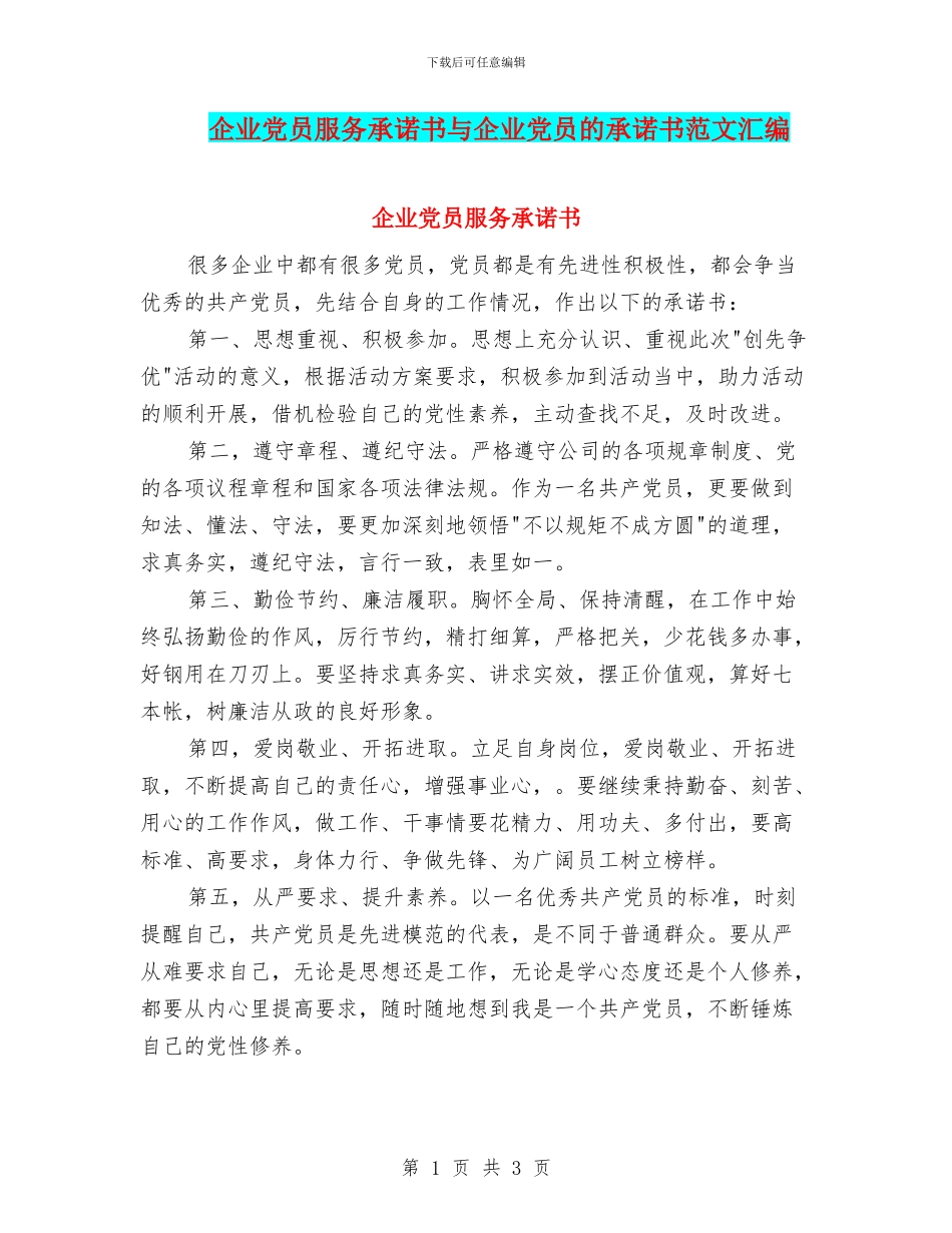 企业党员服务承诺书与企业党员的承诺书范文汇编_第1页