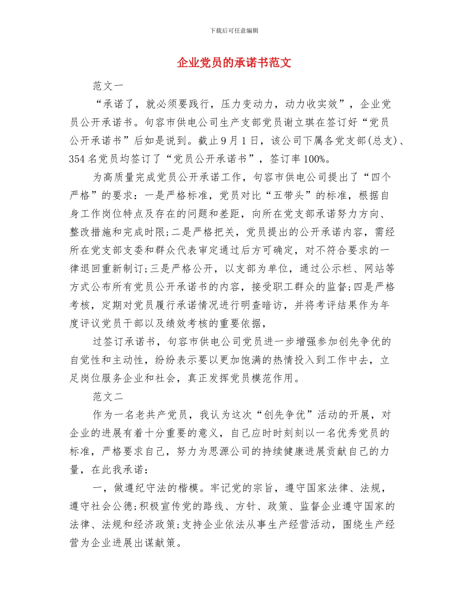 企业党员服务承诺书与企业党员的承诺书范文汇编_第2页