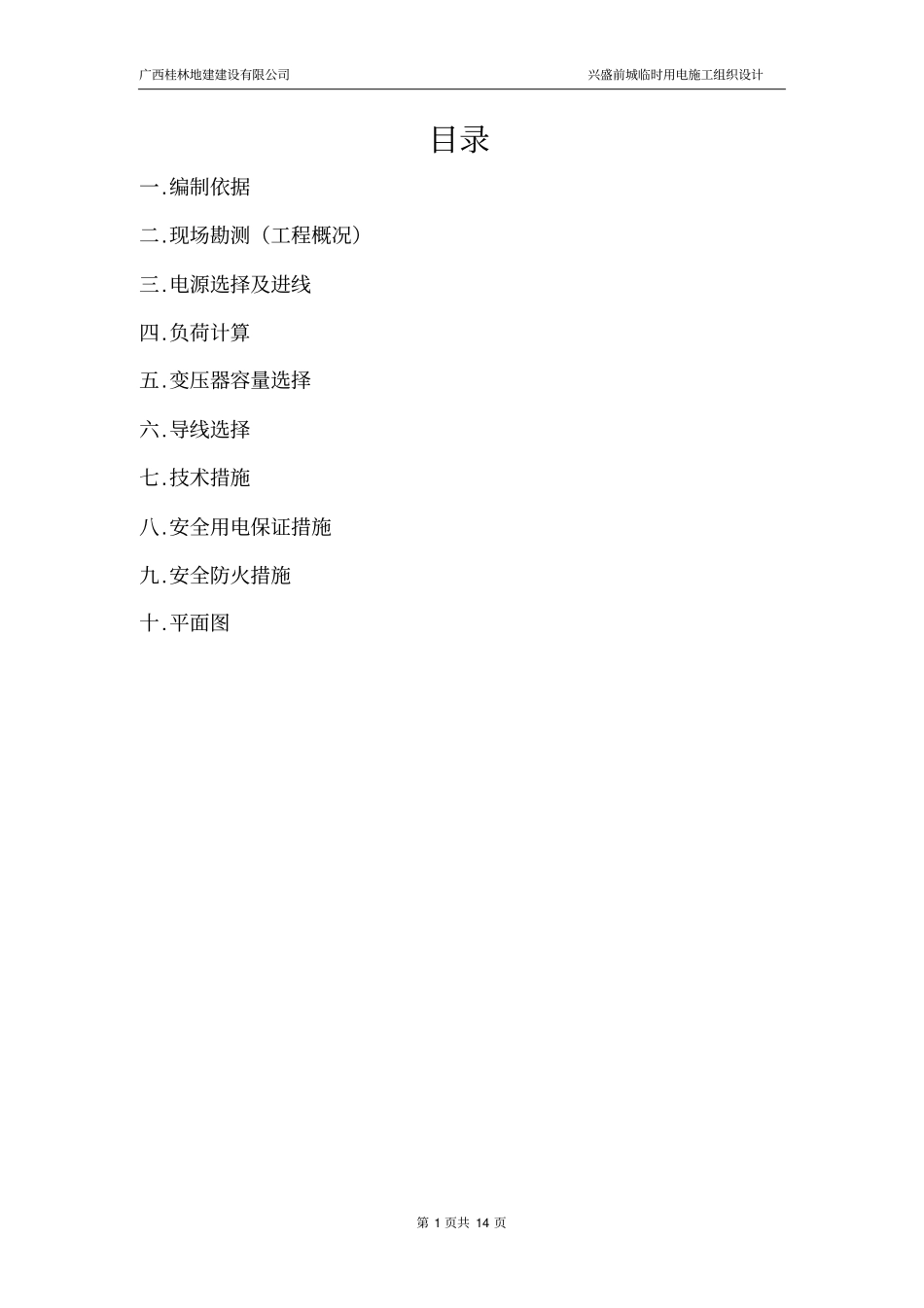 临时用电施工组织的设计_第1页