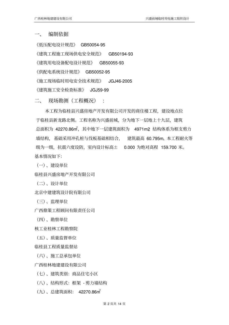 临时用电施工组织的设计_第2页