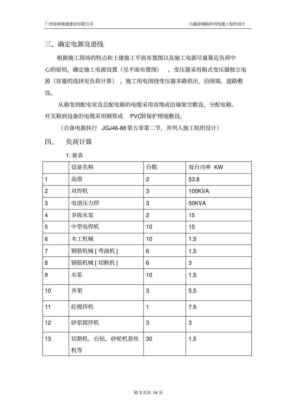 临时用电施工组织的设计_第3页