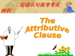定语从句高考考点例析