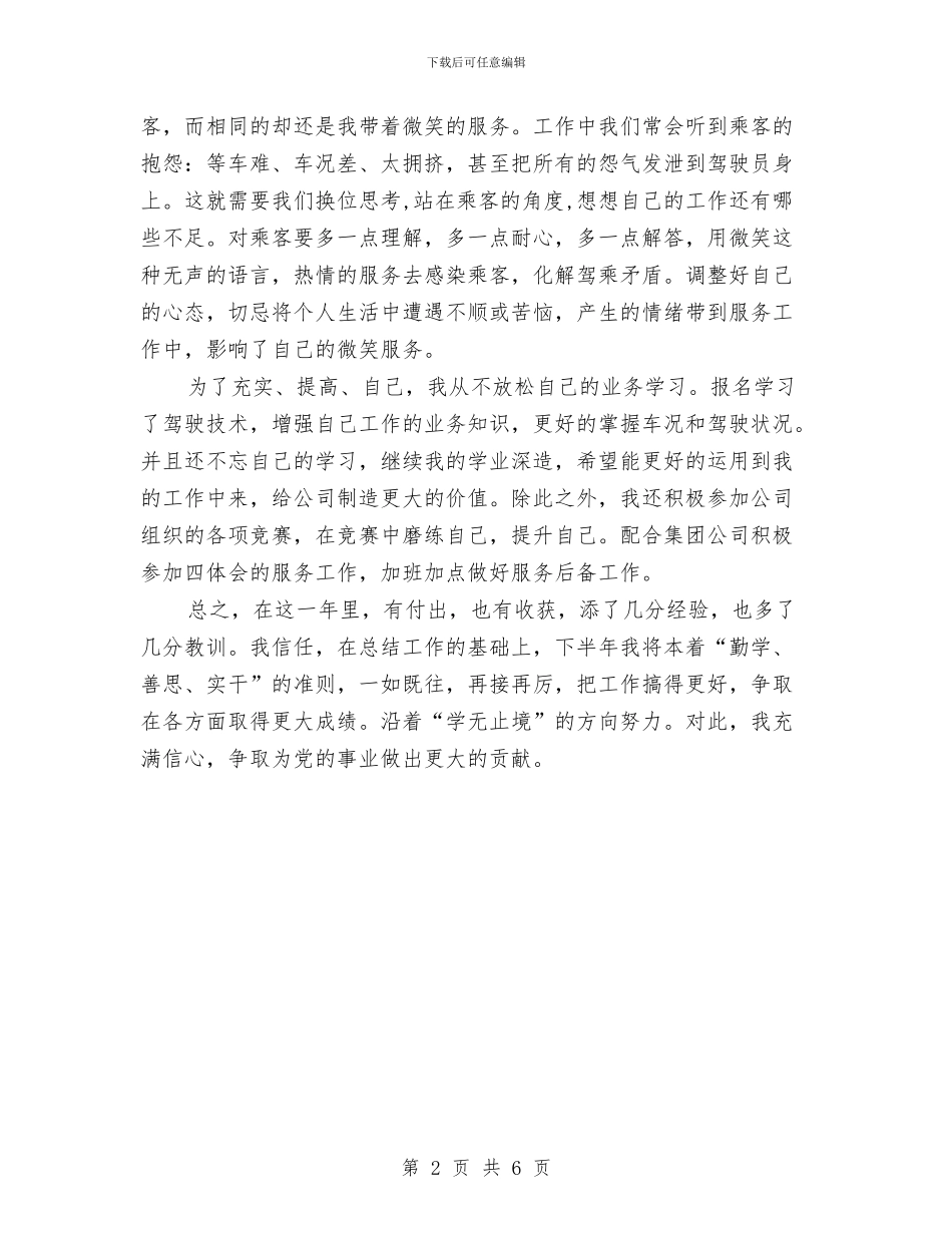 企业党员年度思想工作总结与企业党委办公室半年总结结尾汇编_第2页