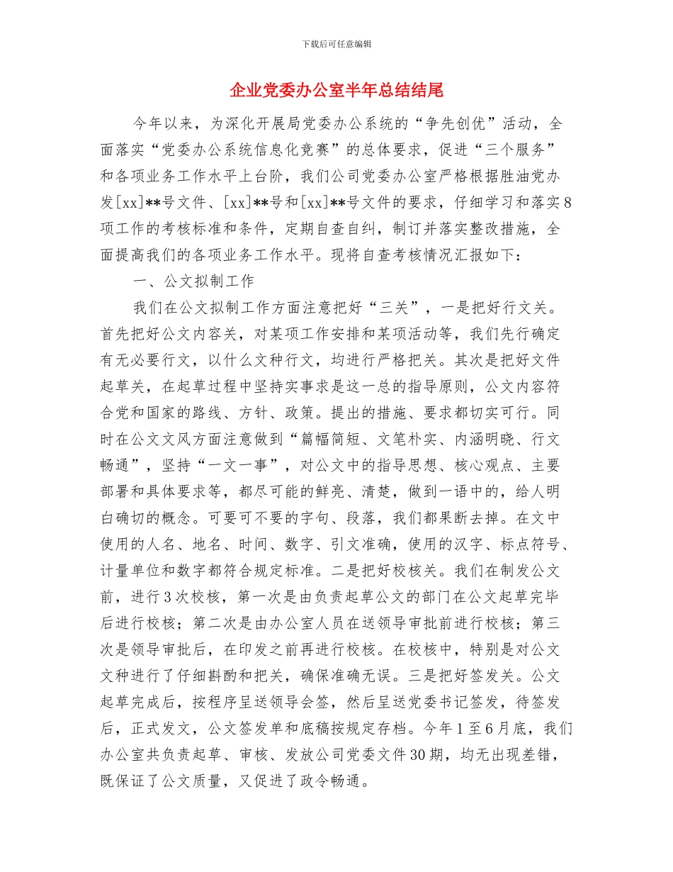 企业党员年度思想工作总结与企业党委办公室半年总结结尾汇编_第3页