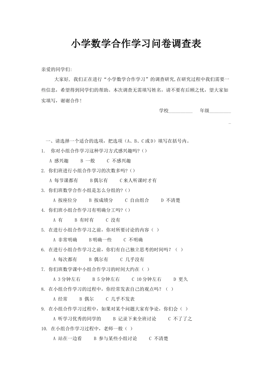 小学数学合作学习问卷调查表_第1页