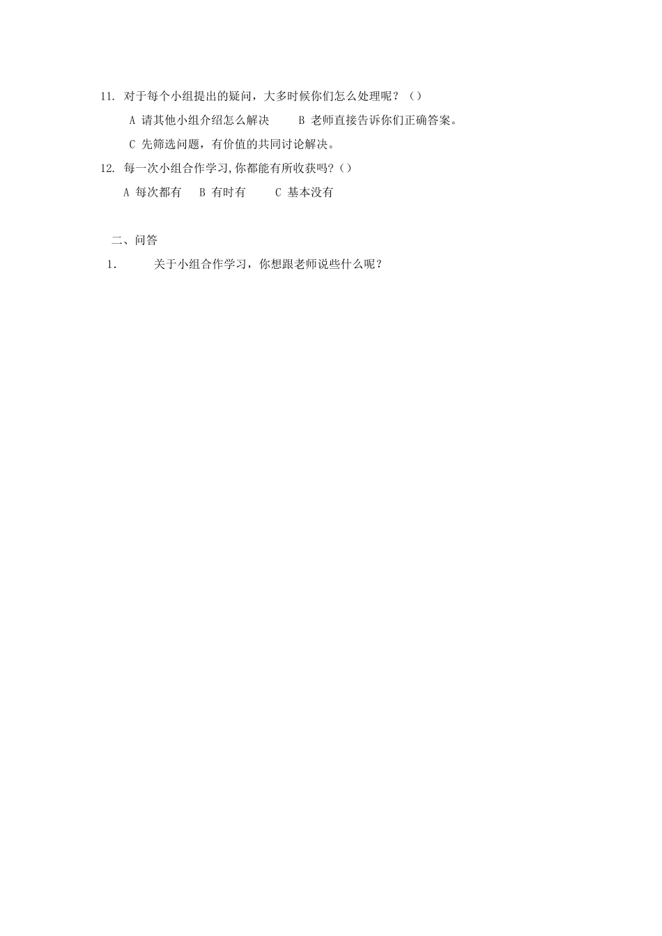 小学数学合作学习问卷调查表_第2页