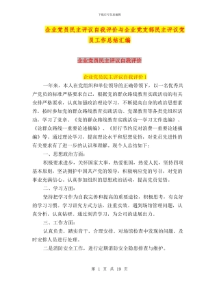 企业党员民主评议自我评价与企业党支部民主评议党员工作总结汇编
