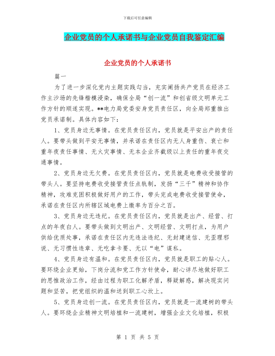 企业党员的个人承诺书与企业党员自我鉴定汇编_第1页