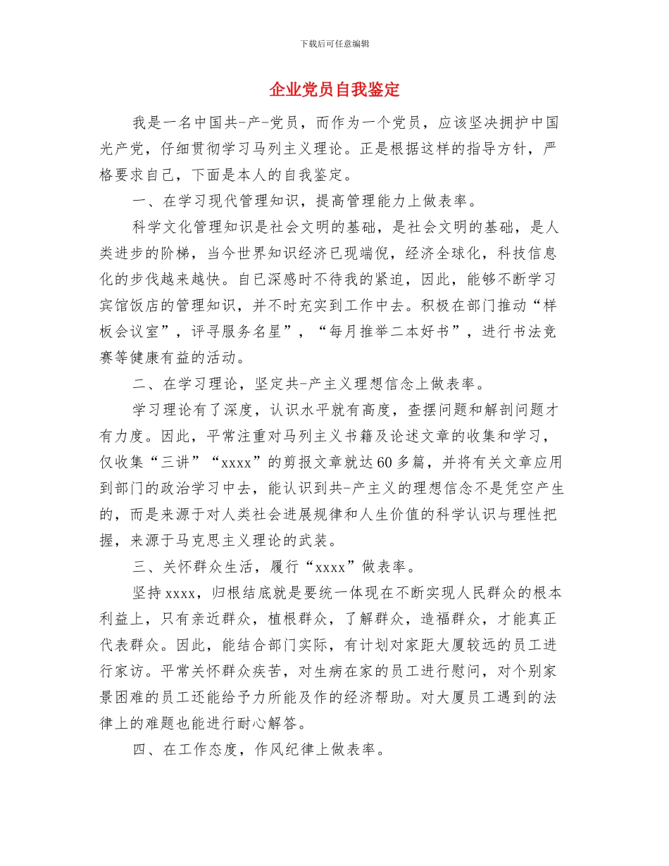 企业党员的个人承诺书与企业党员自我鉴定汇编_第3页