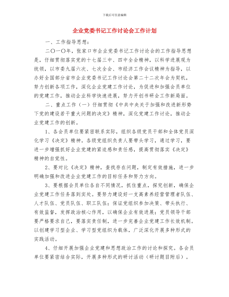 企业党委2024年工作计划与企业党委书记工作研究会工作计划汇编_第3页