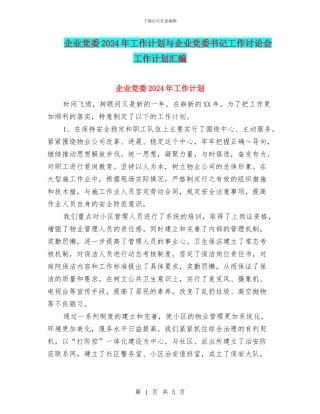 企业党委2024年工作计划与企业党委书记工作研究会工作计划汇编