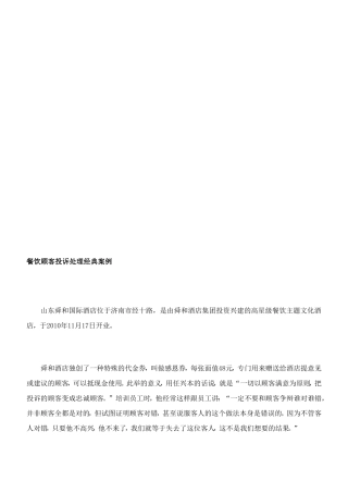 餐饮顾客欣赏处理经典案例[整理版]