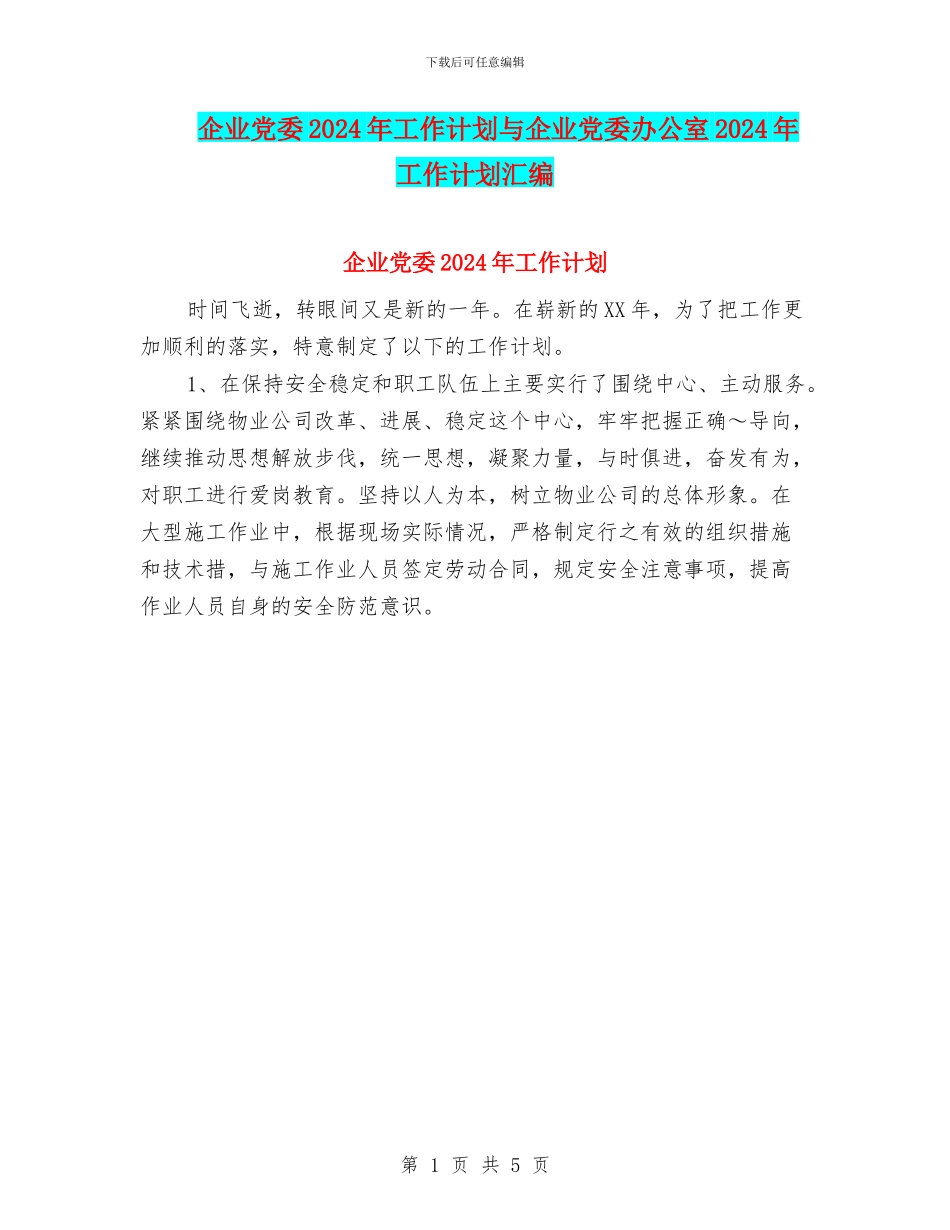 企业党委2024年工作计划与企业党委办公室2024年工作计划汇编_第1页