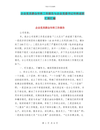 企业党员群众年终工作报告与企业党委书记年终述职汇报汇编