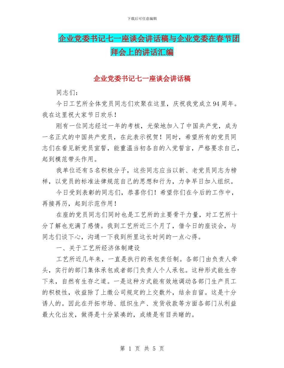 企业党委书记七一座谈会讲话稿与企业党委在春节团拜会上的讲话汇编_第1页