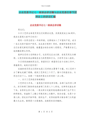 企业党委书记七一座谈会讲话稿与企业党委在春节团拜会上的讲话汇编