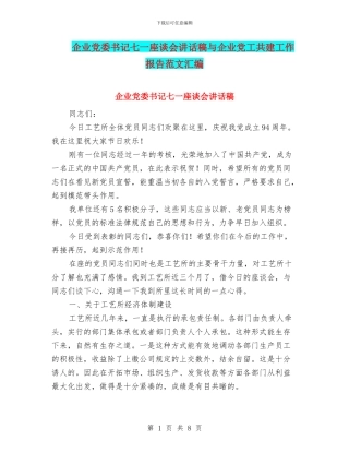 企业党委书记七一座谈会讲话稿与企业党工共建工作报告范文汇编