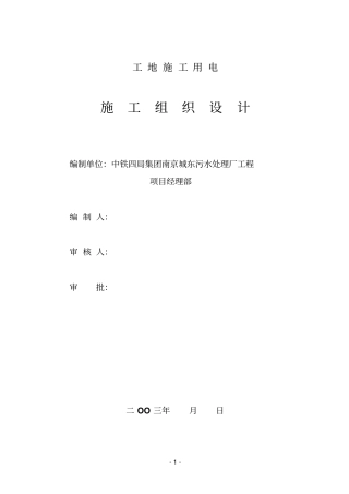 临时用电施工组织设计方案资料