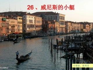 《威尼斯的小艇》课件