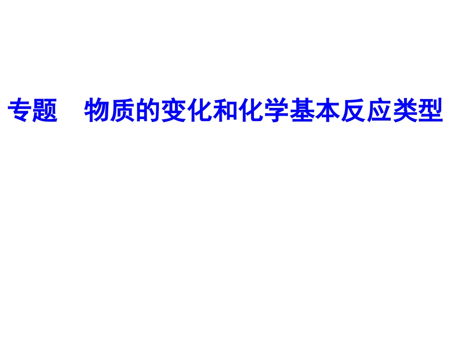 专题物质的变化和反应类型、_第2页