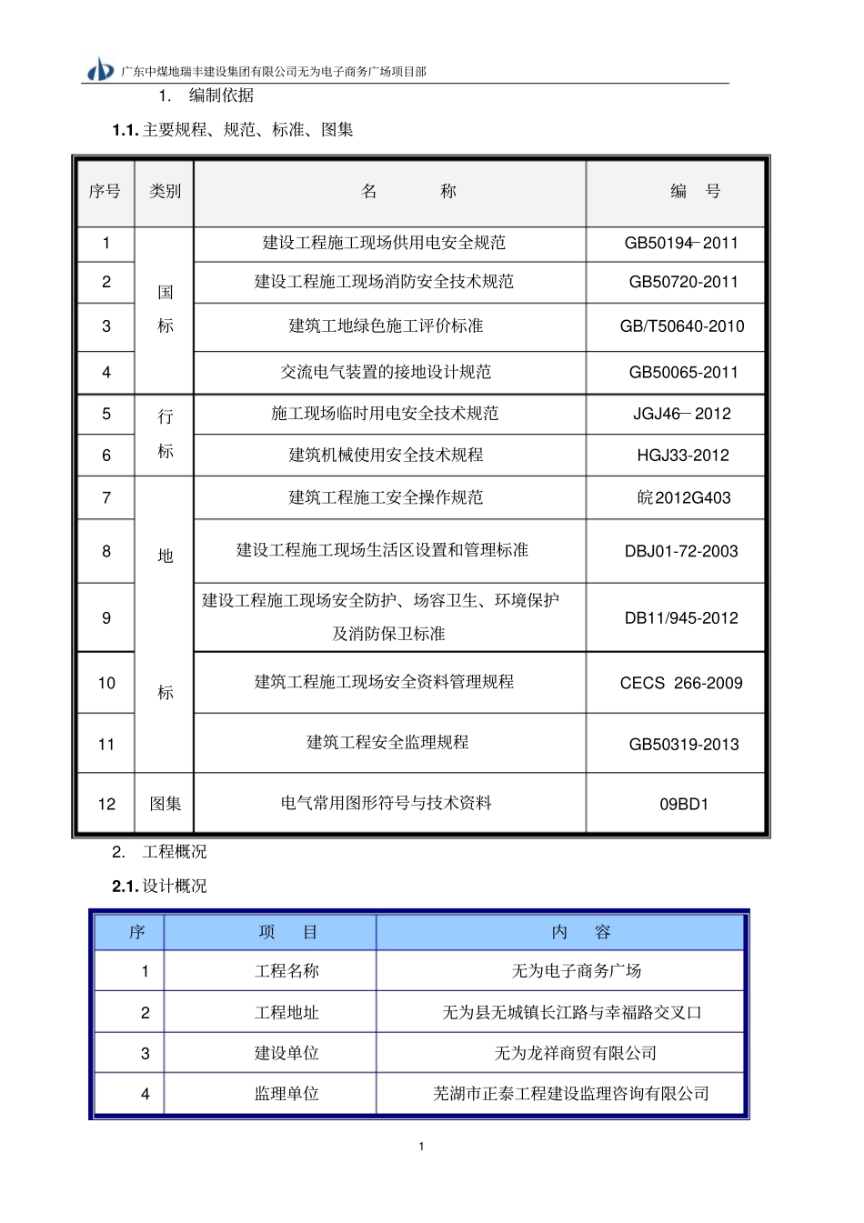 临时用电施工组织设计已打资料_第3页