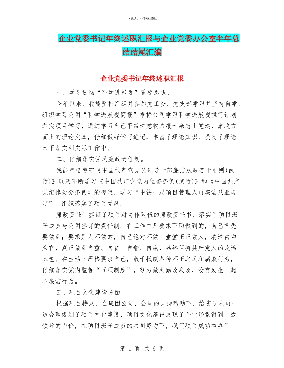 企业党委书记年终述职汇报与企业党委办公室半年总结结尾汇编_第1页